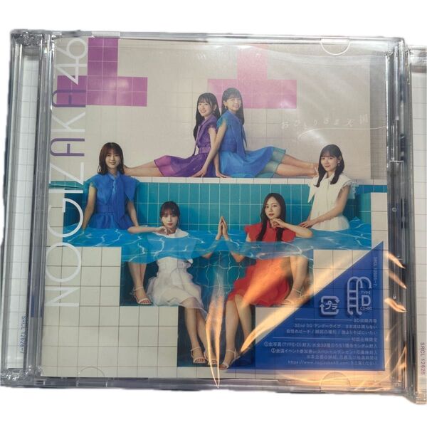 乃木坂46 33rdシングル おひとりさま天国 typeD