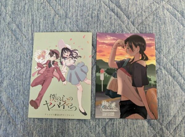僕の心のヤバイやつ アニメイト特典 B6サイズ4Pリーフレット