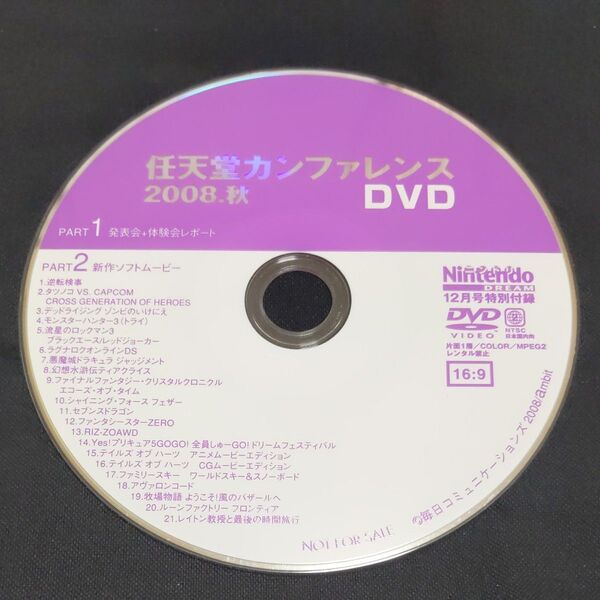 任天堂カンファレンスDVD 2008.秋 ニンドリ12月号特別付録