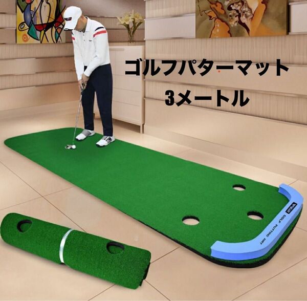 【新品 送料無料】ゴルフ パターマット 3m 大型 パター練習器具 パター練習マット ゴルフパター 人工芝 ゴルフ用品 スポーツ