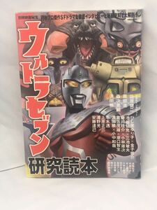 ウルトラセブン研究読本 洋泉社MOOK 別冊映画秘宝 中古本