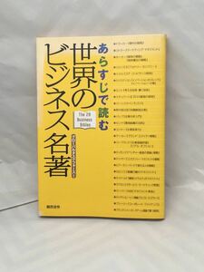 あらすじで読む 世界のビジネス名著 中古本