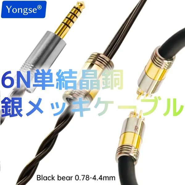 【YONGSE】BLACK BEAR 0.78 2PIN 4.4mm(新品)6N単結晶銅銀メッキケーブル イヤホン用リケーブル