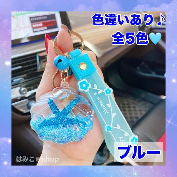 【ブルー】貝殻 キーホルダー キーリング 海 カラフル アクリル カワイイ ストラップ
