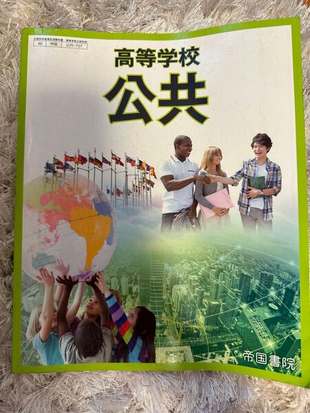 高等学校 公共 帝国書院 教科書
