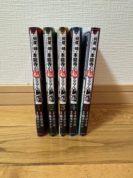 何度、時を繰り返しても本能寺が燃えるんじゃが 1〜5巻