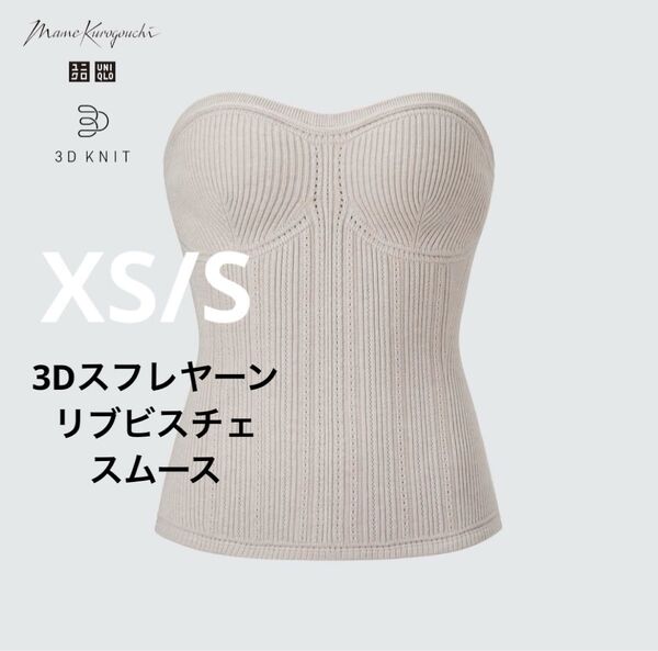 新品 Mame Kurogouchi マメクロゴウチ UNIQLO ユニクロ 3Dスフレヤーン リブ ビスチェスムース