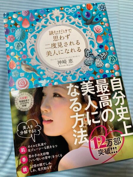 読むだけで思わず二度見される美人になれる 神崎恵