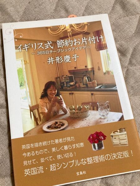 イギリス式節約お片付け 365日チープシックアイデア 井形慶子/著