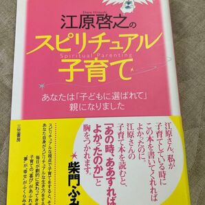 江原啓之のスピリチュアル子育て 江原啓之/著