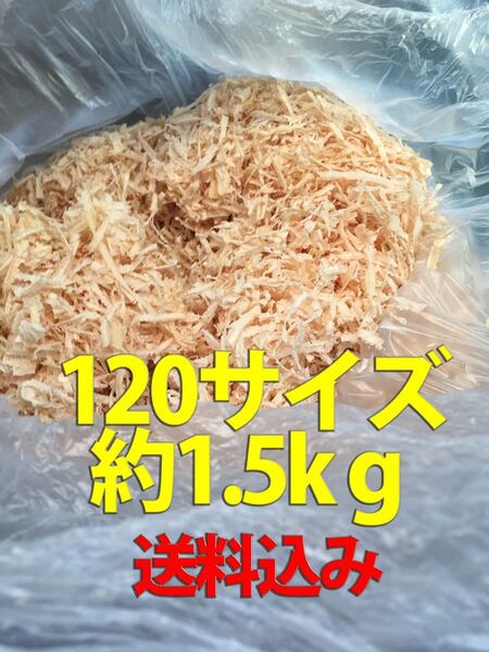 【送料無料】 かんなくず 国産 檜 ヒノキ 乾燥 120サイズ 消臭剤 ペット 【おがくず】