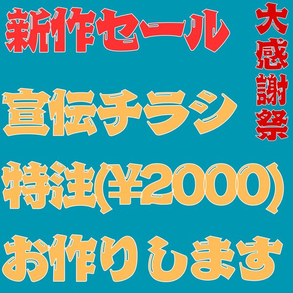 【宣伝集客】オーダーチラシ制作