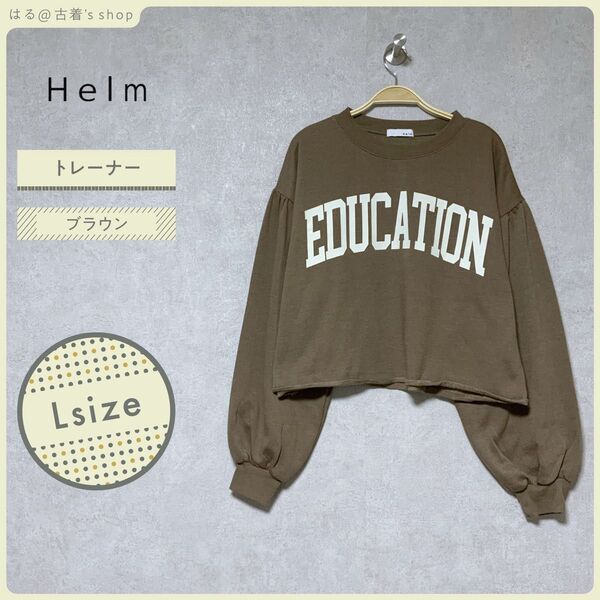 Captains Helm トレーナー スウェット L ブラウン トップス ショート丈