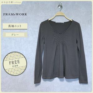 FRAMe WORK 長袖 ニット F グレー 美品 トップス ウール