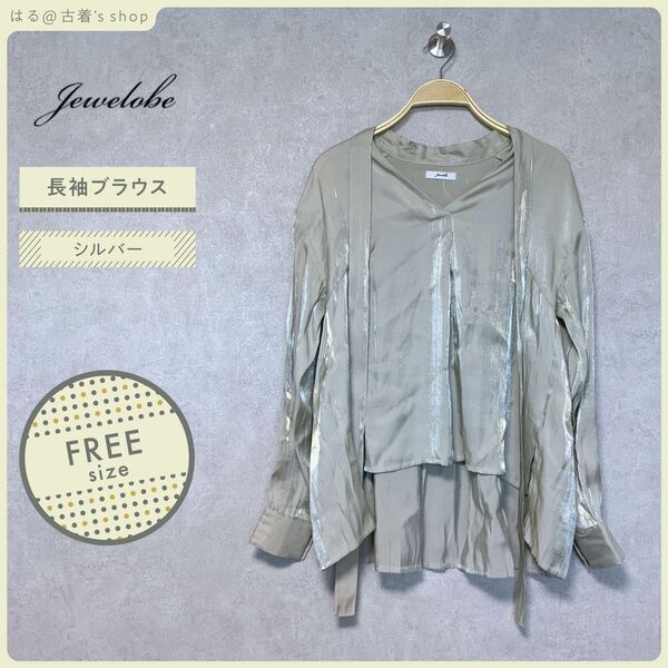 【訳あり】 Jewelobe 長袖 ブラウス F グレー シルバー トップス