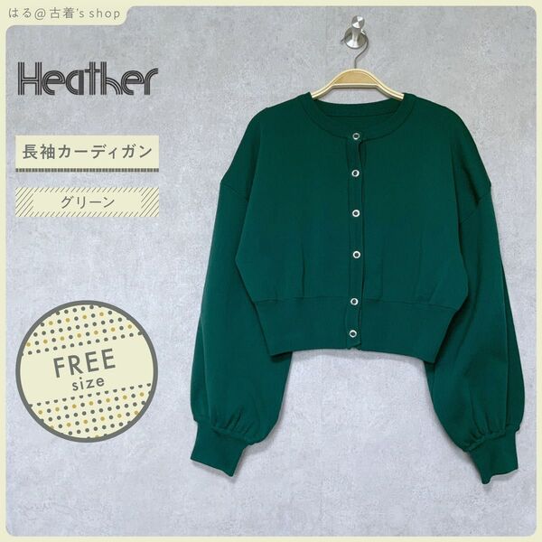 【美品】 Heather 長袖 カーディガン F グリーン ショート丈 トップス