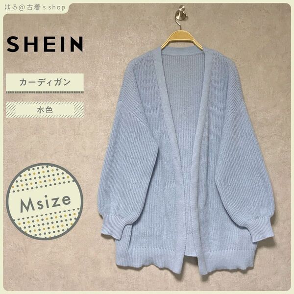 SHEIN ニット カーディガン M ブルー トップス 羽織り ロング