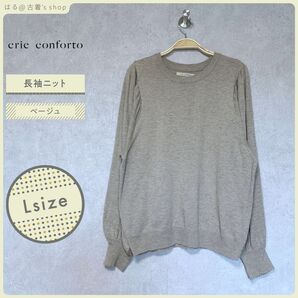 crie conforto 長袖 ニット セーター L ベージュ トップス 古着 プルオーバー