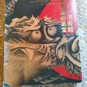 ボストン美術館 日本美術の至宝 図録