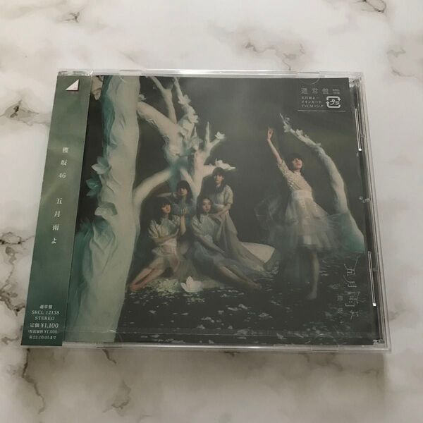 櫻坂46 五月雨よ 通常盤 未開封