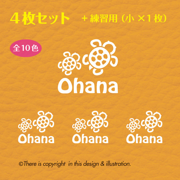 ウミガメ／OHANA／オハナ　ハワイ 【カッティングステッカー】4枚+1セット