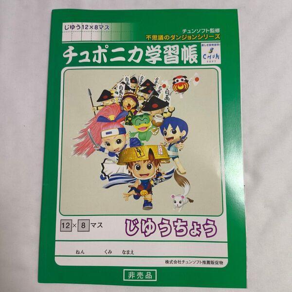 【非売品・未使用】チュンソフト チュポニカ学習帳 風来のシレン2~鬼襲来!シレン城!~