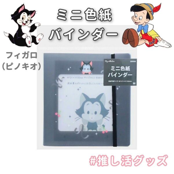 ピノキオ フィガロ ミニ色紙 バインダー 推し活 サイン色紙 色紙バインダー 色紙収納 ファイル 黒猫 ねこ ディズニー