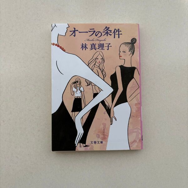 オーラの条件 (文春文庫 は3-31) 林真理子/著