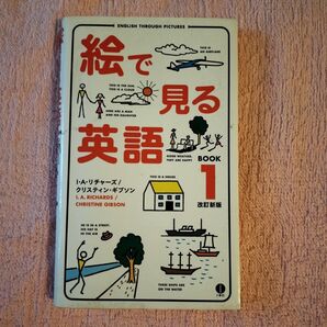 絵で見る英語 BOOK1 (スルーピクチャーズシリーズ) (改訂新版) I.A.リチャーズ/著 クリスティン・ギブソン/著