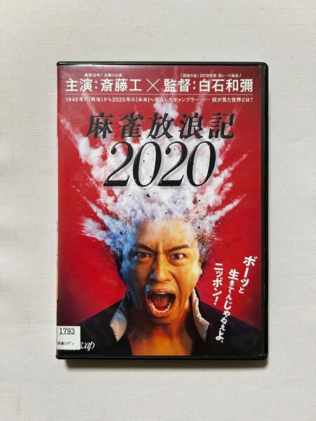 DVD 映画 麻雀放浪記2020 1945年からタイムスリップしてきたギャンブラー コメディ邦画 レンタル落ち