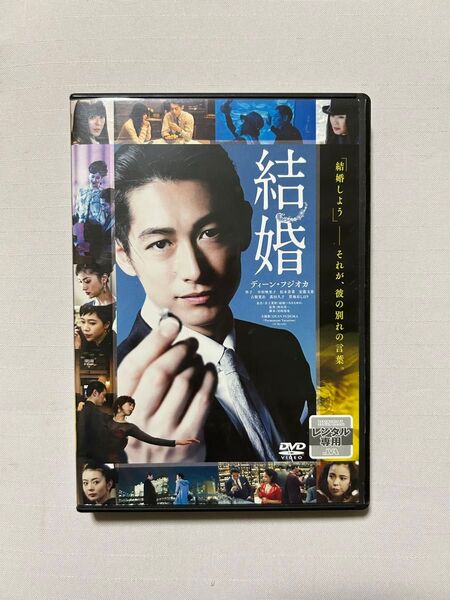 DVD 映画 結婚 ディーンフジオカ 邦画 レンタル落ち