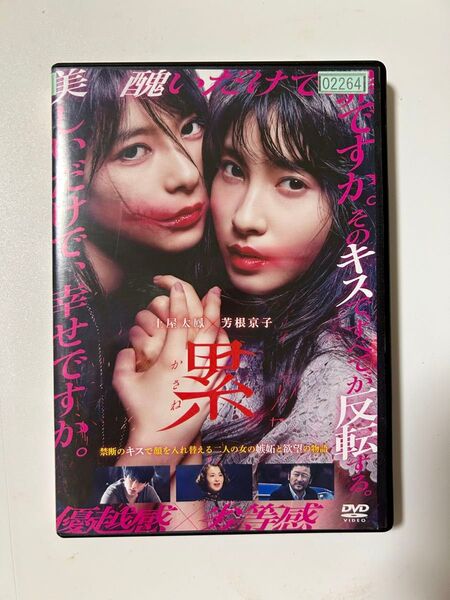 DVD 実写映画 累 かさね サスペンス 邦画 レンタル落ち
