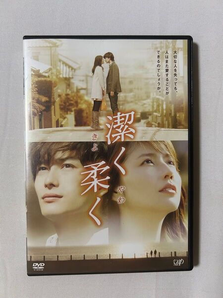 DVD 映画 潔く柔く 長澤まさみ 岡田将生 切ないラブストーリー 邦画 レンタル落ち