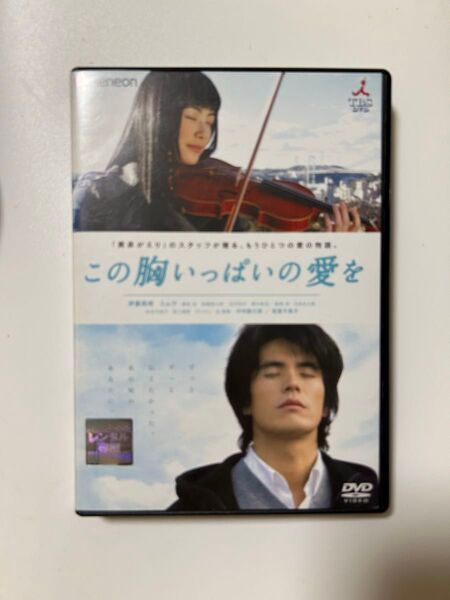 DVD 映画 この胸いっぱいの愛を タイムスリップ 泣けるラブストーリー 邦画 レンタル落ち