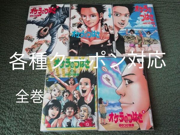 最大500円引き各種クーポン対応 全巻 1 2 3 4 5 巻★オケラのつばさ のりつけ雅春★カテゴリー変更可能