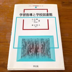 中古本 日焼けあり マーカー複数ページあり 学習指導と学校図書館 (メディア専門職養成シリーズ 3) 渡辺重夫/著