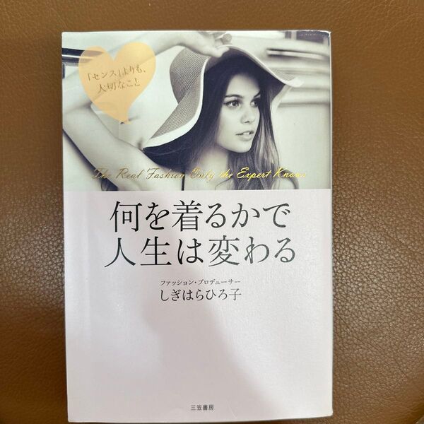何を着るかで人生は変わる The Real Fashion Only the Expert Knows しぎはらひろ子/著