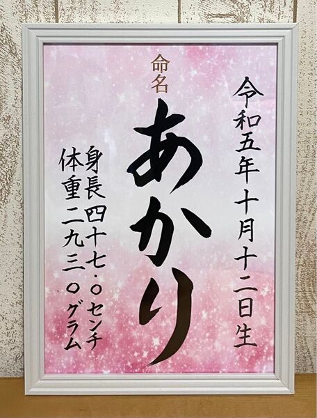 手書きオーダー命名書 ピンク系 出産祝い お七夜