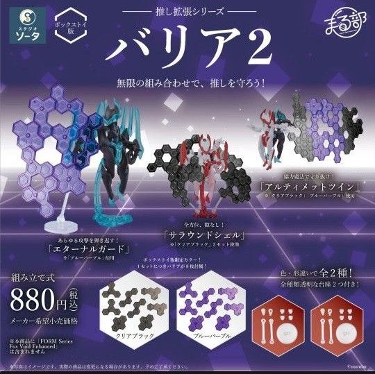 スタジオソータ まる部 推し拡張シリーズ バリア 2 BOX盤2種 新品未使用