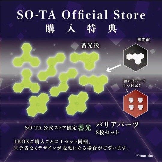 スタジオソータ まる部 推し拡張シリーズ バリア 購入特典 蓄光新品未使用