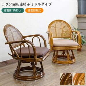 【新品 送料無料】ラタン 回転座椅子 天然藤 ミドルタイプ ラウンジチェア 茶の間 座椅子 ラタンチェア 椅子 アンティークチェア