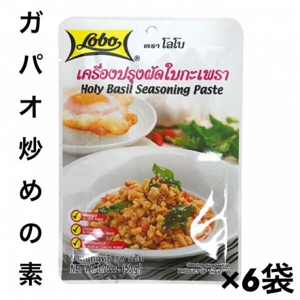 ガパオライス ガパオ炒めの素 Lobo (ロボ) 50g ×6
