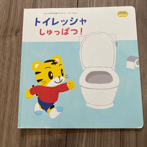 こどもちゃれんじ ぽけっと 絵本 トイレッシャしゅっぱつ!