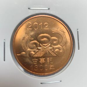 古事記1300年 貨幣セット付属メダル