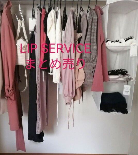 LIP SERVICE 【ほぼ新品タグ付き】春夏秋冬まとめ売り