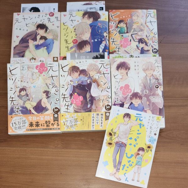 【即購入不可!2口発送!】元ヤンパパとヒツジ先生セット/水稀たま 全巻 完結