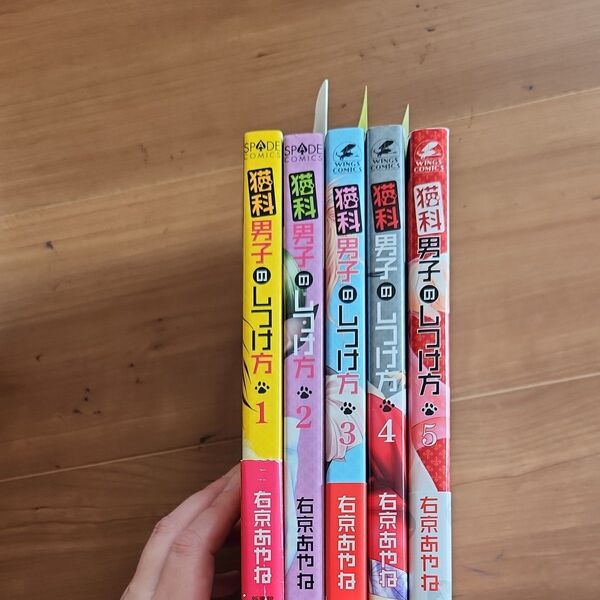 猫科男子のしつけ方 1~5巻/右京あやね 全巻セット【即購入不可!2口発送】
