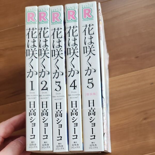 花は咲くか 1~5巻/日高ショーコ【即購入不可!2口発送】