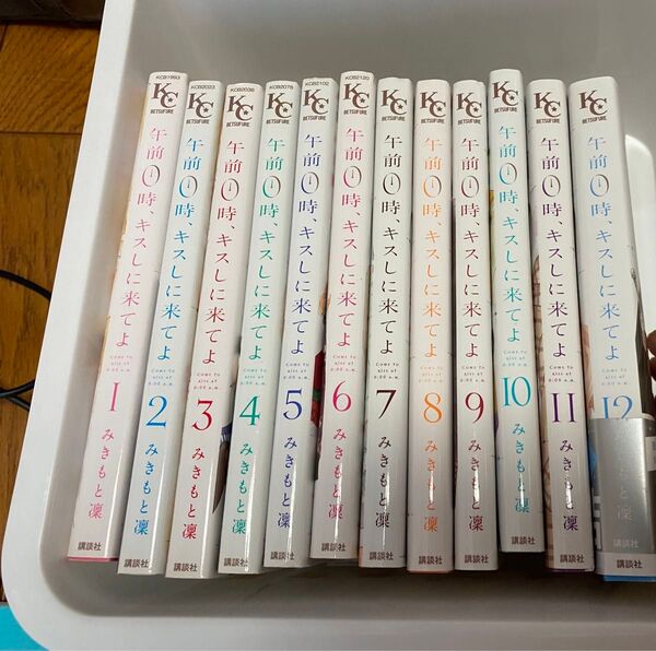 午前0時、キスしに来てよ 1巻から12巻
