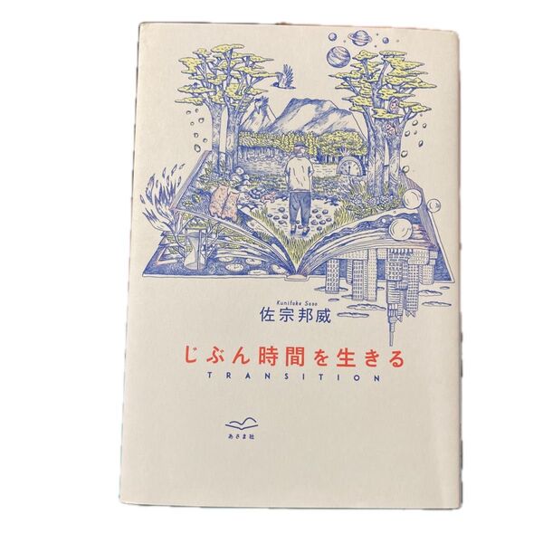 じぶん時間を生きる TRANSITION 佐宗邦威/著